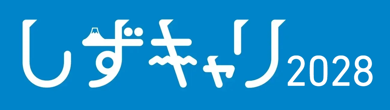 しずキャリ2028